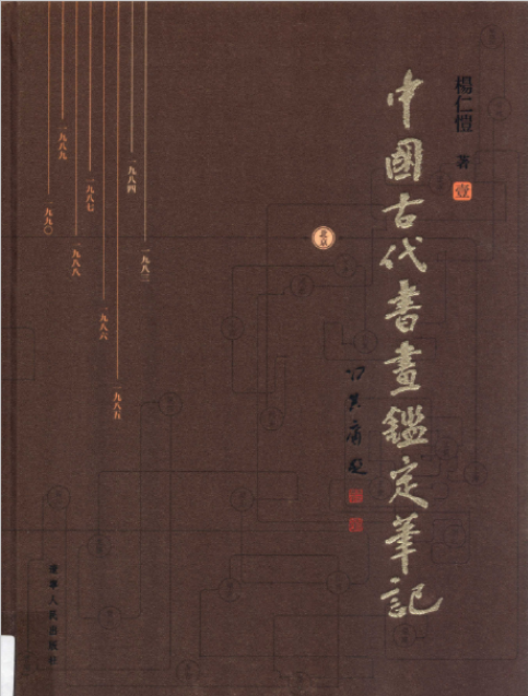 中国古代书画鉴定笔记( 全9册) PDF电子版百度网盘下载