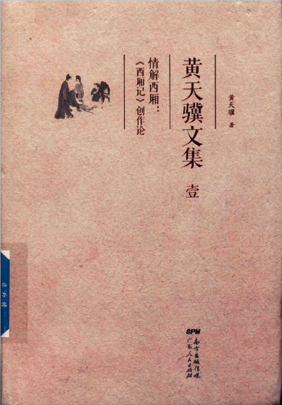 黄天骥文集大套装（全15种15册）PDF电子版 百度网盘下载