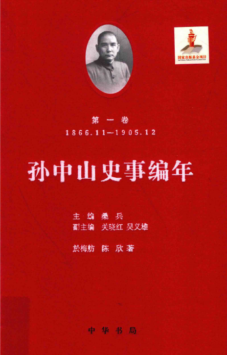 孙中山史事编年（精装 全十二册）高清电子版下载