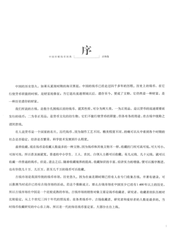 中国珍稀钱币图典pdf清晰电子版（4册）百度网盘下载