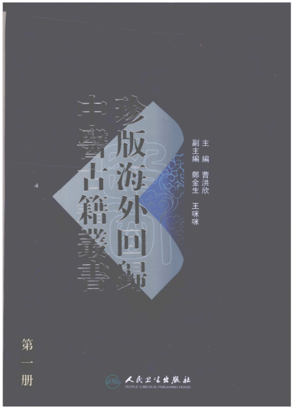 珍版海外回归中医古籍丛书（全10册）高清电子书pdf下载