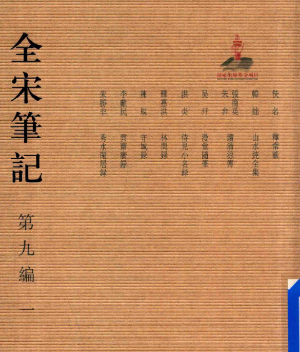 全宋笔记第九编（套装全10册）PDF电子版 百度网盘下载