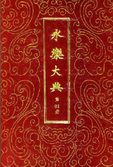 永乐大典.简体横屏版