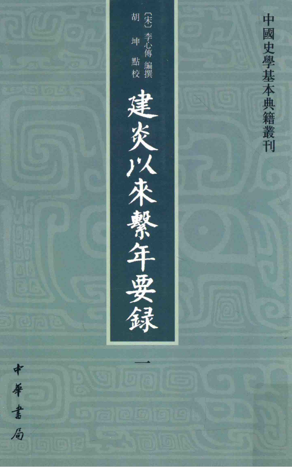 高清电子书建炎以来系年要录（共8册）李心传编 中华书局pdf网盘下载