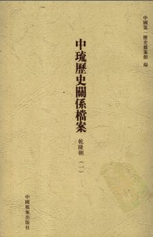 中琉历史关系档案