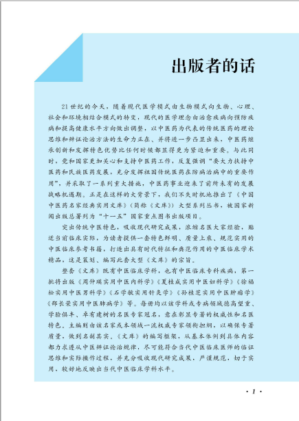 中国中医药名家经典实用文库pdf（共10册）下载