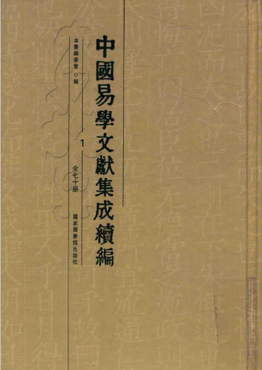 中国易学文献集成续编(全七十册)缺第一册pdf电子版网盘下载