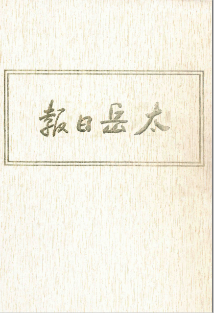 太岳日报合订本pdf电子版（ 影印版12册）【1940年9月—1949年8月】高清电子版
