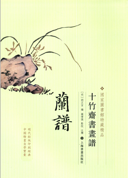 国家图书馆特藏精品：十竹斋书画谱（套装共8册）上海书画出版社 , 2014.08高清电子版下载