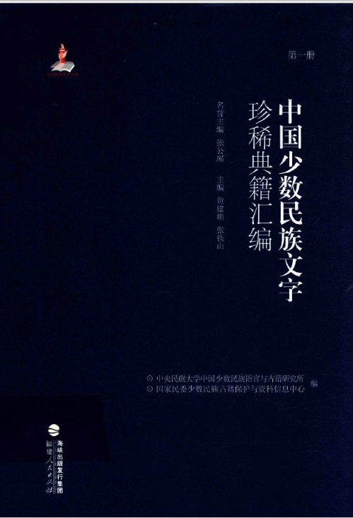 中国少数民族文字珍稀典籍汇编pdf电子版百度云下载共28册