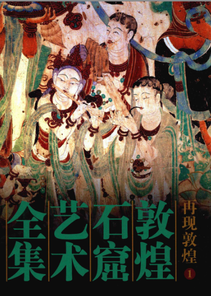 敦煌石窟艺术全集pdf（25卷+1卷赠阅卷 全26册）高清电子版下载