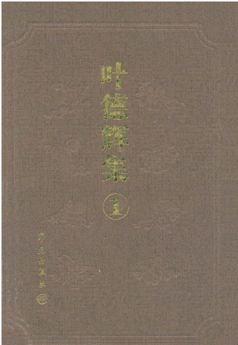 叶德辉集（全4册）PDF电子版 百度网盘下载学苑出版社 , 2007.07