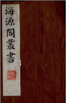 海源阁丛书(共17册)