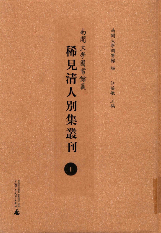 南开大学图书馆藏稀见清人别集丛刊（16开精装 全33册）PDF电子版 百度网盘下载