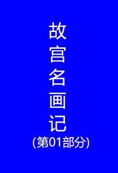 故宫名画记（第01部分)