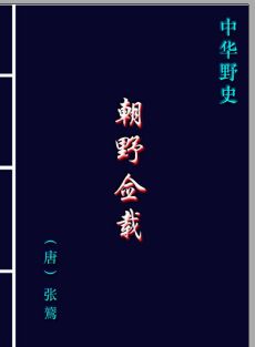 中华野史系列(中华古典精华文库)