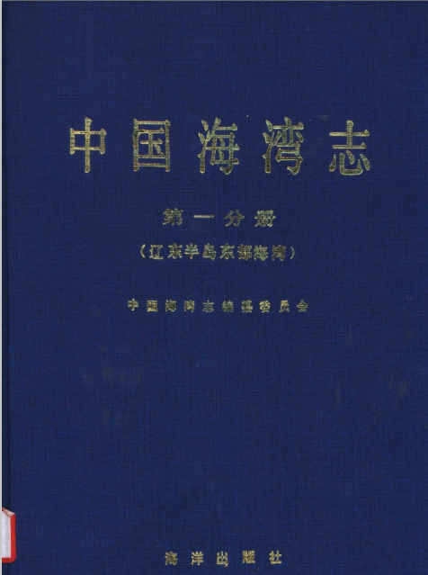 中国海湾志(14册 暂缺第13册)pdf高清电子版下载