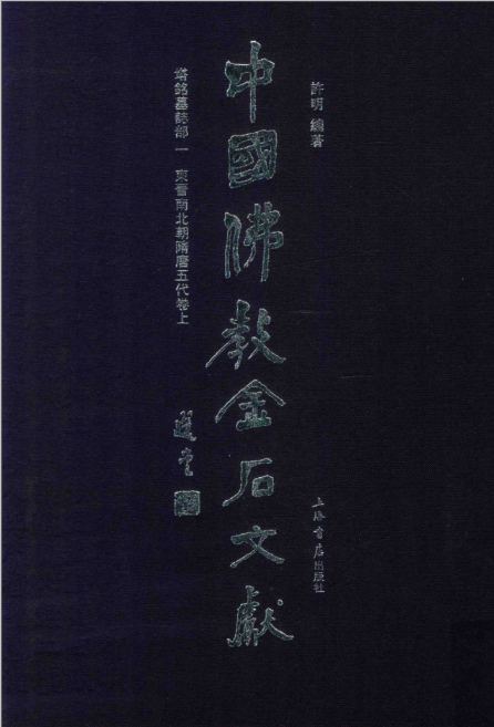 中国佛教金石文献·塔铭墓志部（套装全10册）PDF电子版 百度网盘下载2018.06