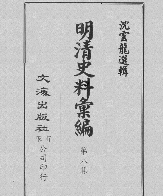 明清史料汇编（初集-九集）（全93册）PDF电子版 百度网盘下载