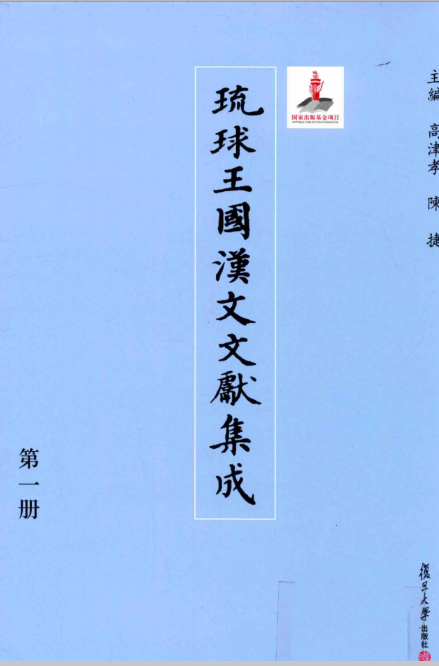 琉球王国汉文文献集成（16开精装 全36册 ）PDF电子版 百度网盘下载