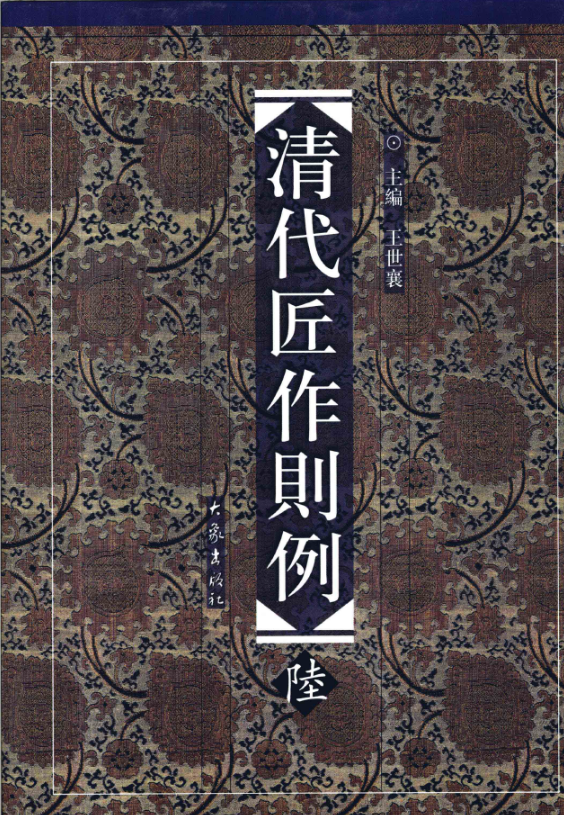 清代匠作则例（1-6卷)PDF电子版 百度网盘下载