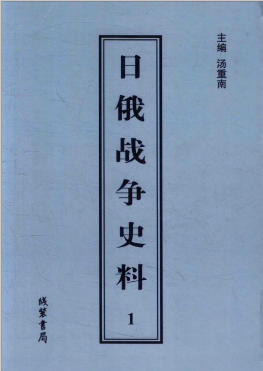 日俄战争史料百度云(全20册)套装高清电子版线装书局 , 2016.07下载