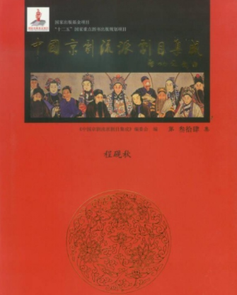 中国京剧流派剧目集成 （20册）电子版PDF下载bews