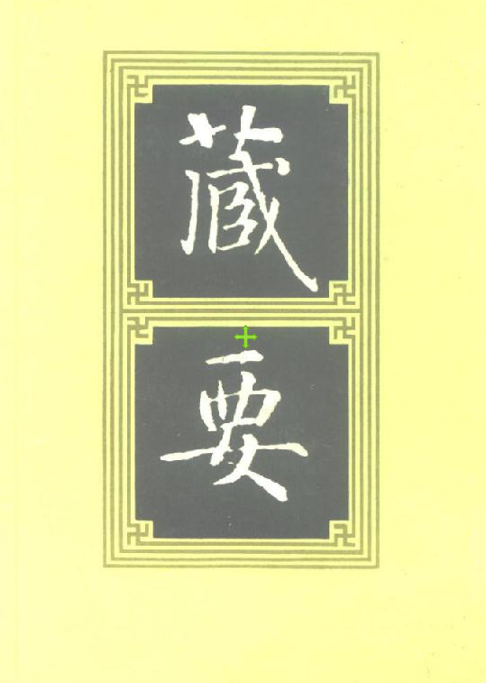 欧阳竟无编：藏要（全10册 上海书店 1991版）PDF下载