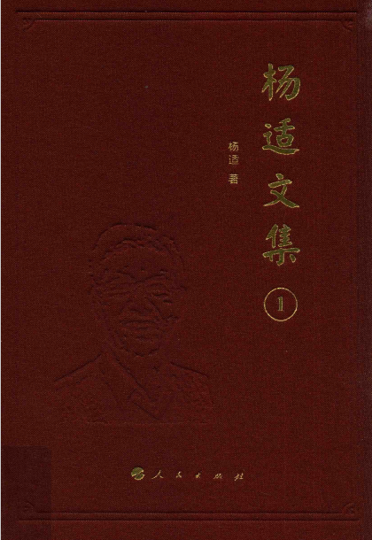 杨适文集电子版pdf百度网盘下载(全五卷)
