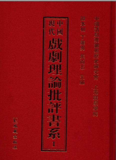 中国现代戏剧理论批评书系( 全38册 )pdf电子版下载