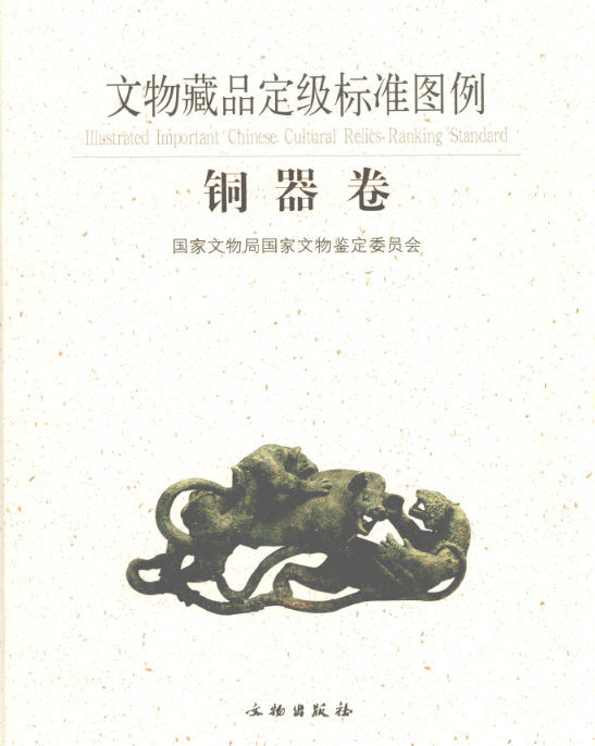 文物藏品定级标准图例（全六册）PDF电子版 百度网盘下载