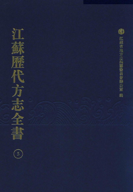 江苏历代方志全书 江宁府部(全27册)_pdf高清版下载江苏省地方志编纂