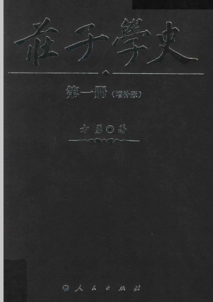 庄子学史（全六册）（增补版）PDF电子版 百度网盘下载2017.01