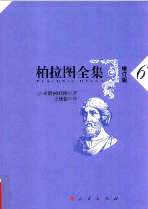 柏拉图全集pdf（增订版 全10册）人民出版社 , 2017.02高清电子版下载