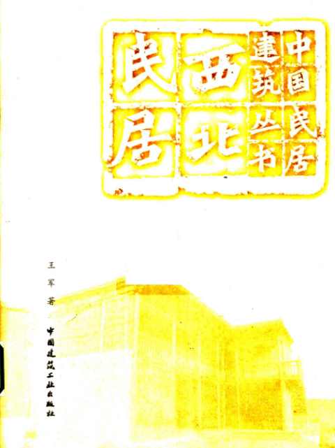 中国民居建筑丛书pdf（全19册）雍振华等  著高清电子版下载
