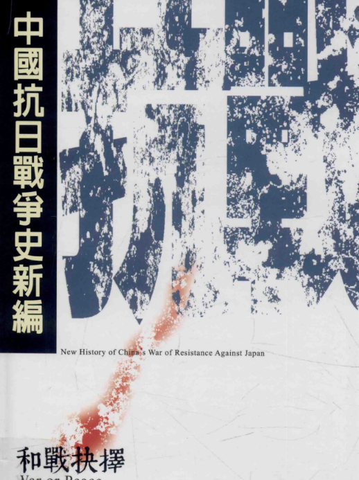 中国抗日战争史新编（1-6册全）PDF电子版 百度网盘下载