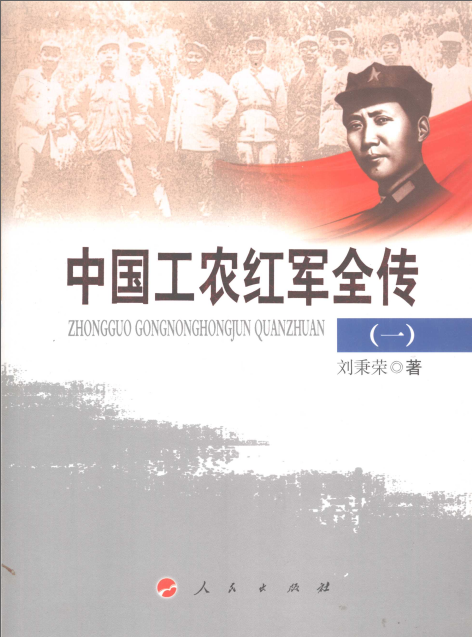 中国工农红军全传pdf下载高清电子书