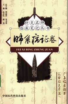 针灸名师临床笔记丛书