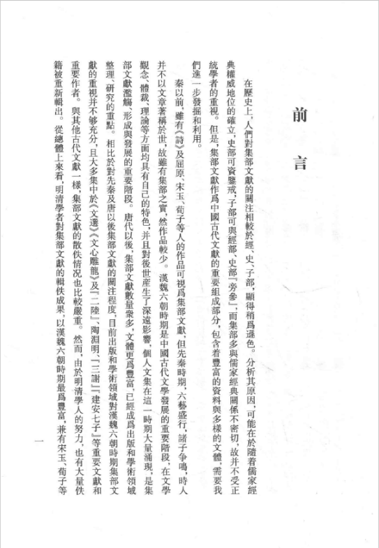 集部辑佚文献汇编（历代辑佚文献分类丛刊 16开精装 全100册）PDF电子版 百度网盘下载