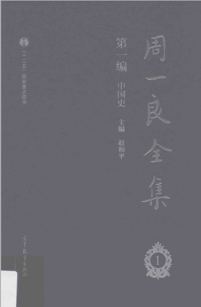 赵和平主编周一良全集 pdf下载(四编10册) 高清版
