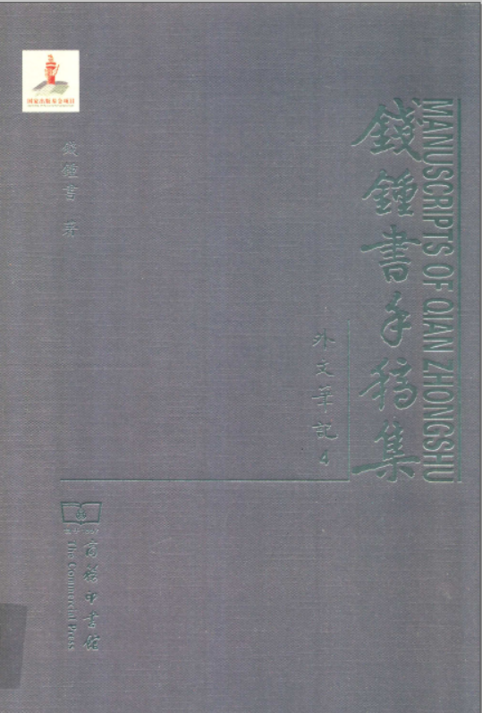 钱钟书手稿集·外文笔记（全48册 缺第4辑9册）清晰电子版下载