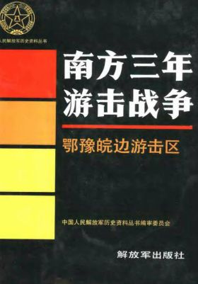 三年游击战争