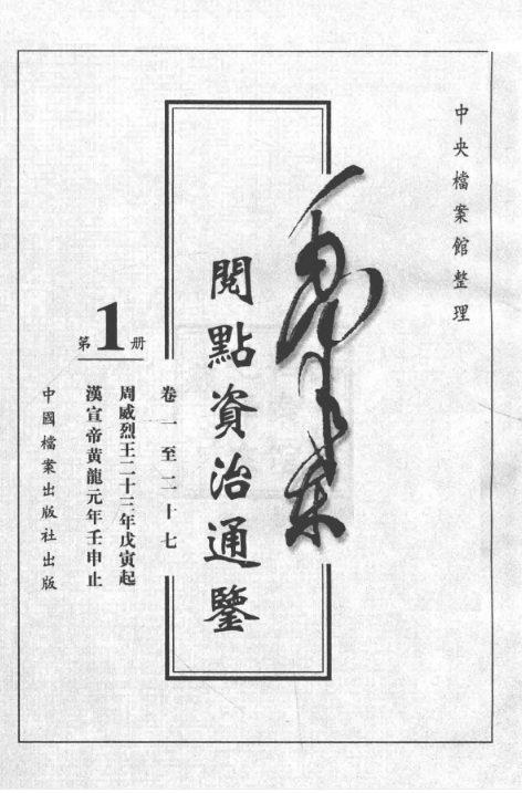 毛泽东阅点资治通鉴 （10册全）PDF电子版 百度网盘下载