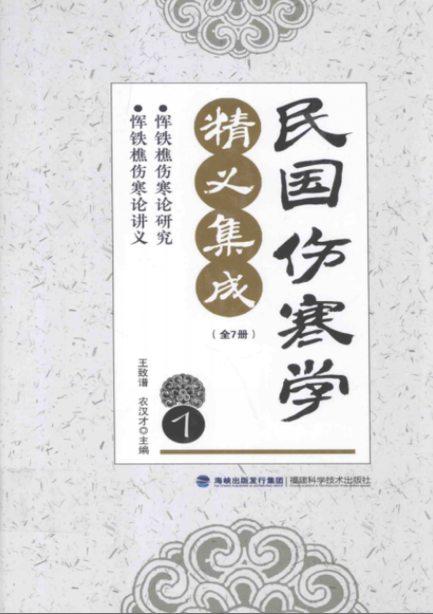 民国伤寒学精义集成pdf（全7册）高清电子版下载