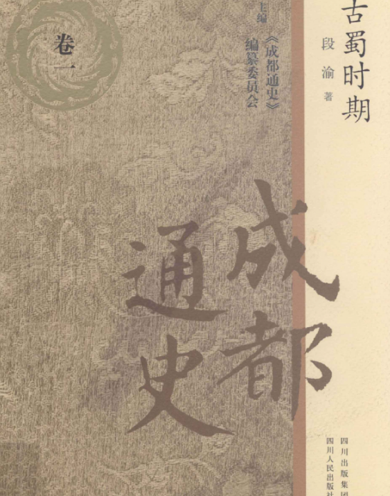 成都通史（全7卷共7册 ）PDF电子版 百度网盘下载成都：四川人民出版社 , 2011.11