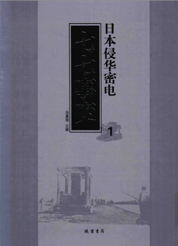日本侵华密电·七七事变（16开精装全51册）PDF电子版 百度网盘下载