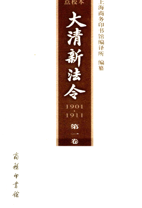大清新法令（1901-1911）点校本（全11卷）PDF电子版 百度网盘下载