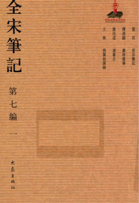 全宋笔记第七编（全十册）PDF电子版 百度网盘下载