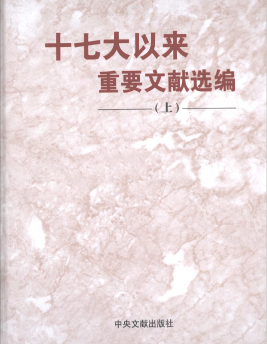 十二大-十七大以来重要文献选编（全18册）高清电子版PDF电子版 百度网盘下载