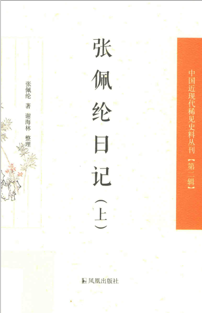 中国近现代稀见史料丛刊 第2辑（全13种14册）张佩纶等著；张剑，徐雁平，彭国忠主编   出版发行 : 南京：凤凰出版社 , 2015.05高清电子版pdf下载